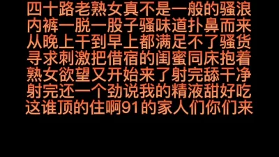 老熟女黑丝闺蜜同床操完说我精又甜又好吃