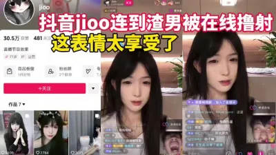 劲爆大瓜抖音小姐姐连到渣男被在线撸射！【这女的绝对可以约看下面简阶