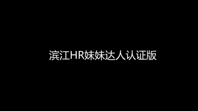 HR妹妹【达人认证版】