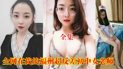 反差婊初中老师家中和光头情人啪啪流出（狠货高科技看简阶）