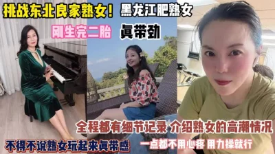 挑战黑龙江熟女！刚生二胎真带劲用力操一点都不心疼『完整版看简阶』